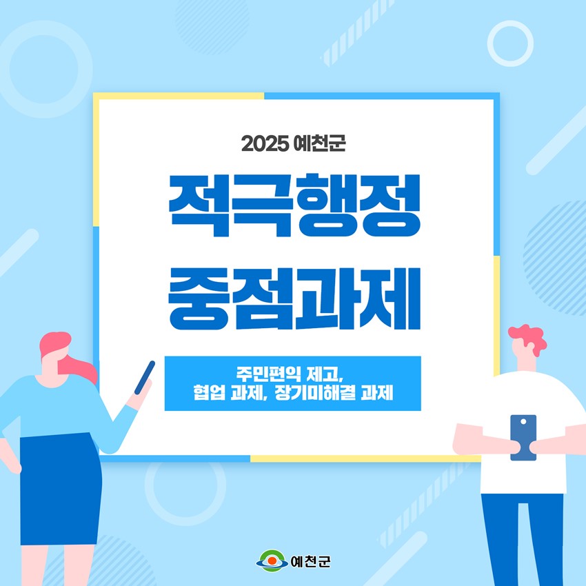 1.2025년 예천군 적극행정 중점과제✨